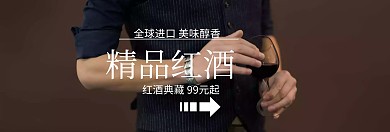 精品红酒进口狂欢周红banner图片