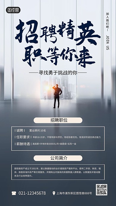地产招聘简约大气楼房建筑商务手机海报