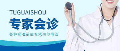 专家会诊简约蓝色医生公众号首图