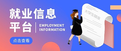 就业信息蓝色女孩扁平资讯公众号首图