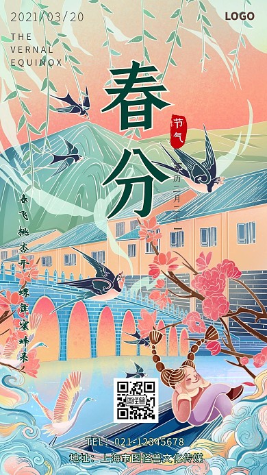 春分祝福柳叶枝条燕子古风手机海报