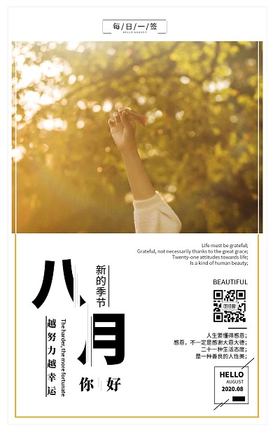 8月你好日签