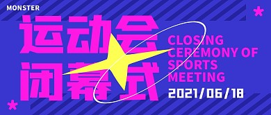 创意蓝红撞色运动会闭幕式公众号封面