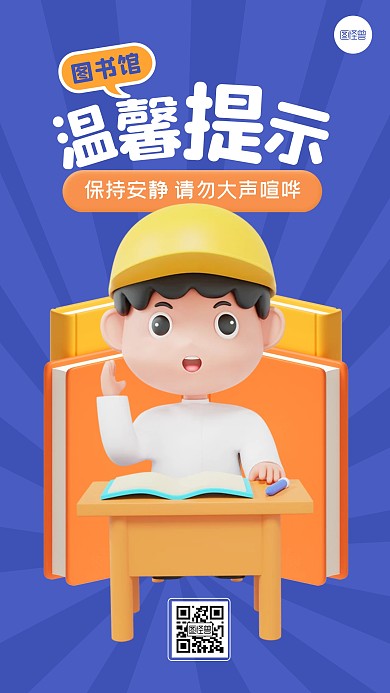 蓝色简约图书馆温馨提示3D手机海报 