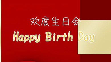 生日会卡通红包公众号封面