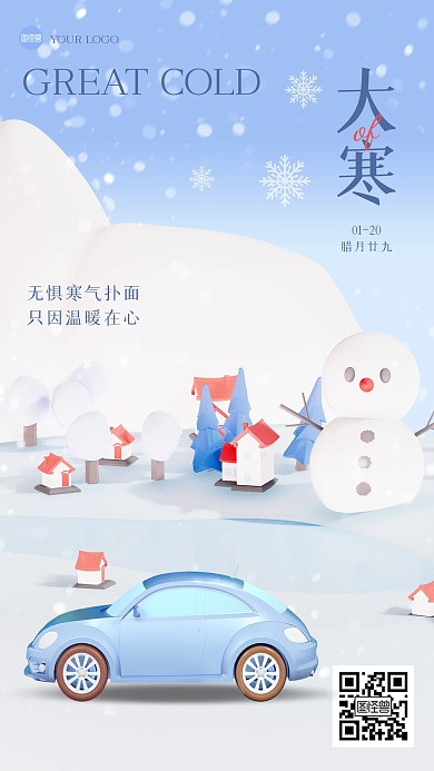 清新创意大寒汽车借势营销3D海报