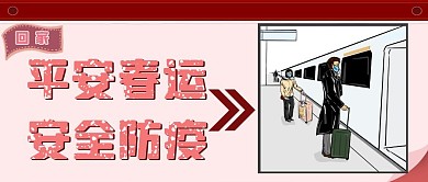 平安春运安全防疫公众号首图