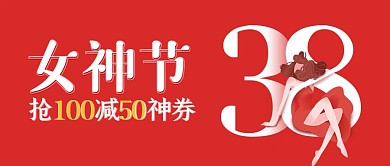 38女神节超市促销红色公众号封面