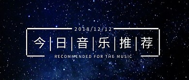 音乐推荐简约公众号封面