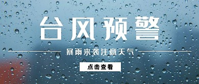 天气预警台风暴雨提示简约公众号封面