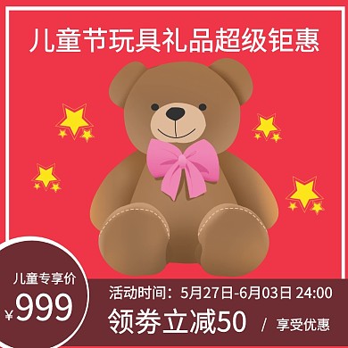 六一礼品玩具促销暖色电商淘宝主图