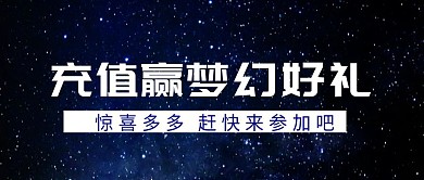 充值赢梦幻好礼紫色扁平化公众号封面