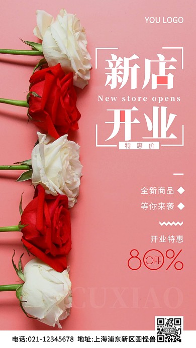 通用型新店开业粉色简约风摄影图海报