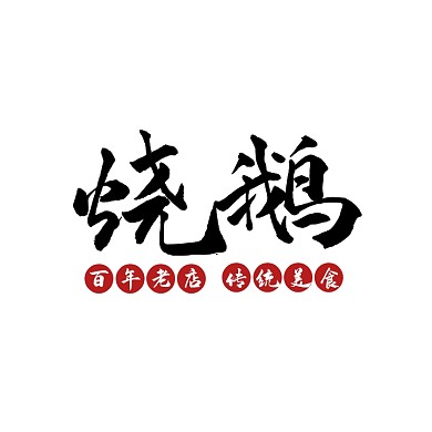 烧鹅LOGO宣传推广美食