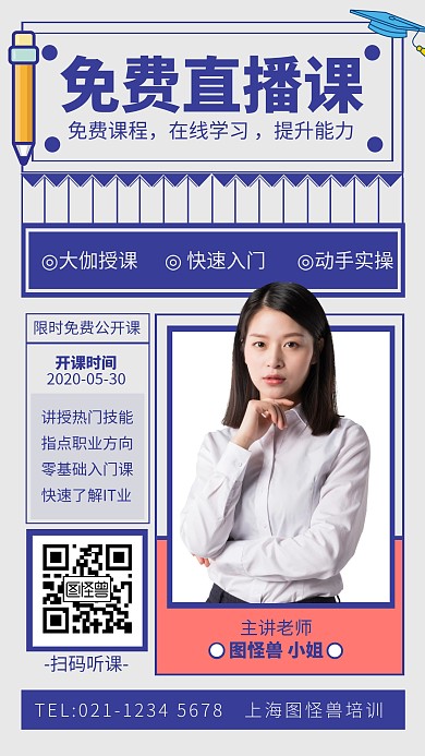 蓝色简约风IT免费直播课手机海报