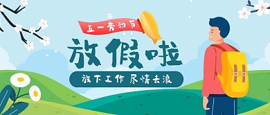 创意插画五一劳动节放假通知公众号封面