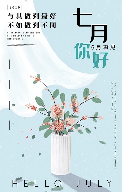 清新文艺风7月你好6月再见日签