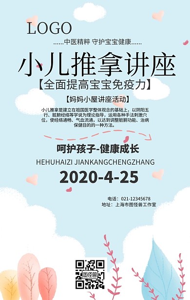 小儿推拿讲座宣传手机海报