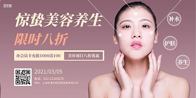 简约节气惊蛰美容护肤促销横版海报