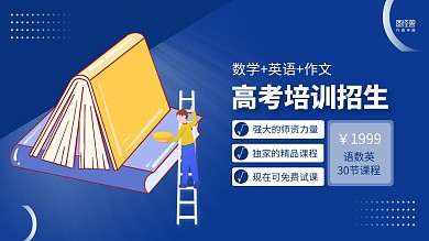 蓝色几何简约高考培训招生电视横屏海报