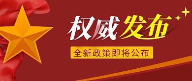 权威发布简约彩色营销红包公众号封面