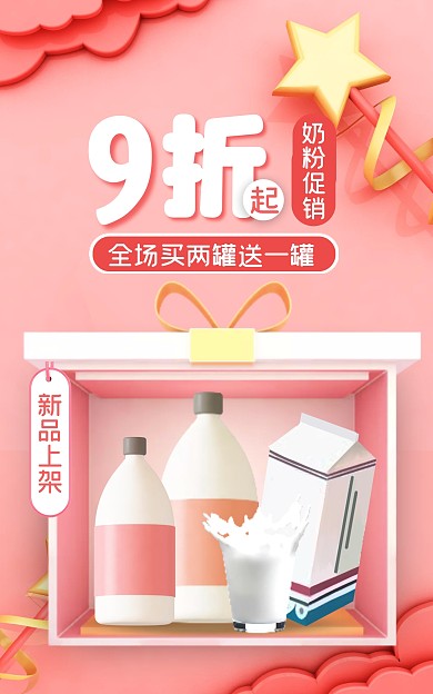 母婴奶粉促销粉色创意电商竖版海报