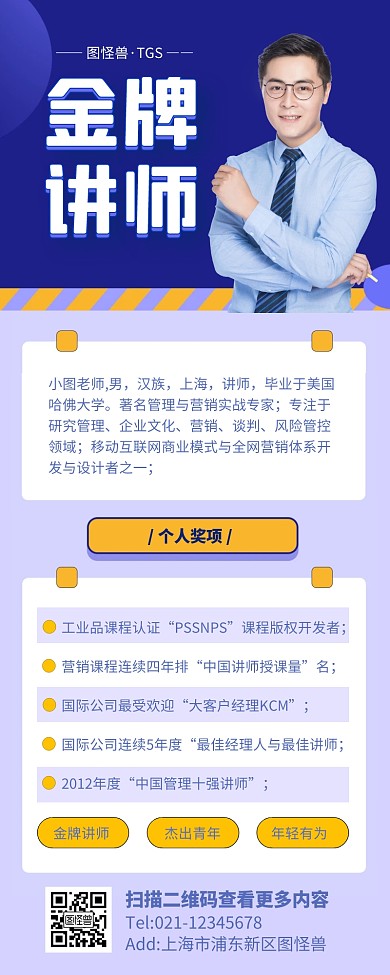 蓝色简约风金牌讲师专家个人介绍营销长图