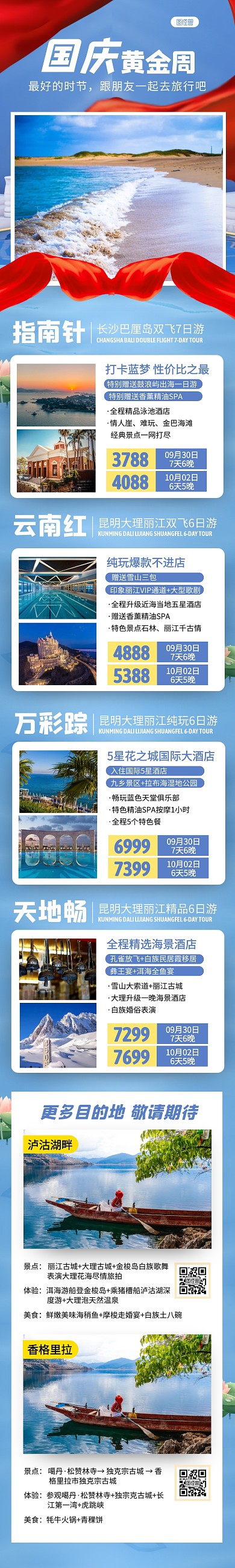 蓝色大气国庆出行旅游详情页