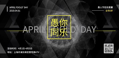 愚人节黑白工业风促销活动横版海报
