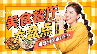餐厅探店美食攻略可爱视频封面