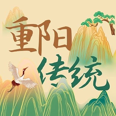 简约中式重阳节优秀传统文化公众号封面次图