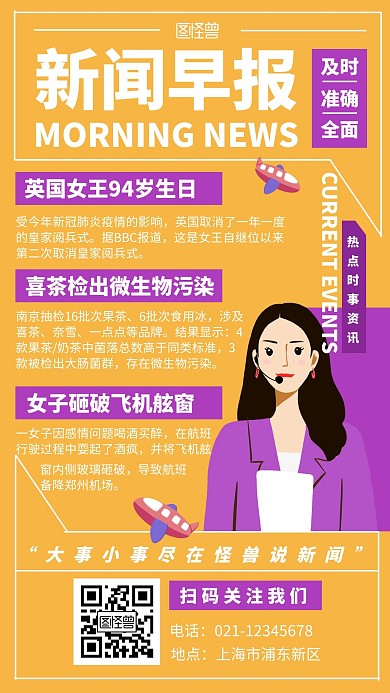 黄色系插画扁平排版早报新闻消息手机海报