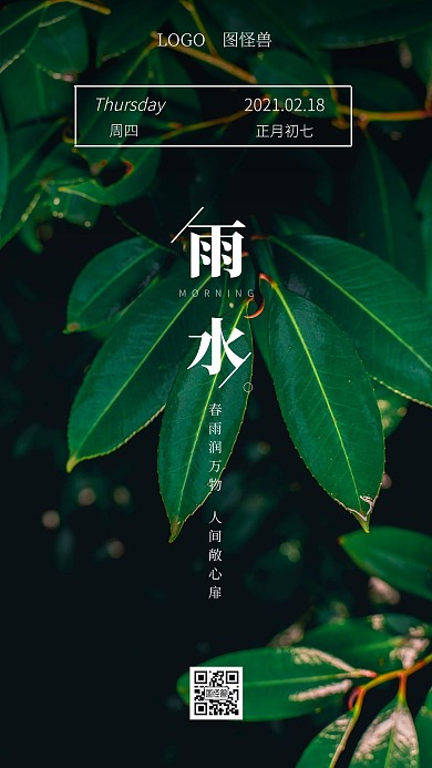 雨水节气早安摄影图简约日签