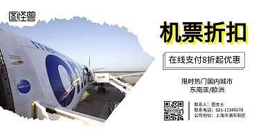 机票折扣横板海报