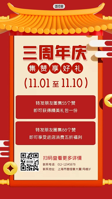 周年店庆集赞转发好礼活动3D海报