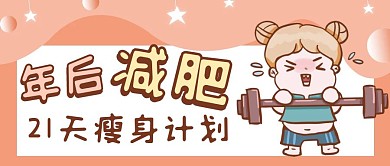 年后减肥橙色卡通简约公众号首图