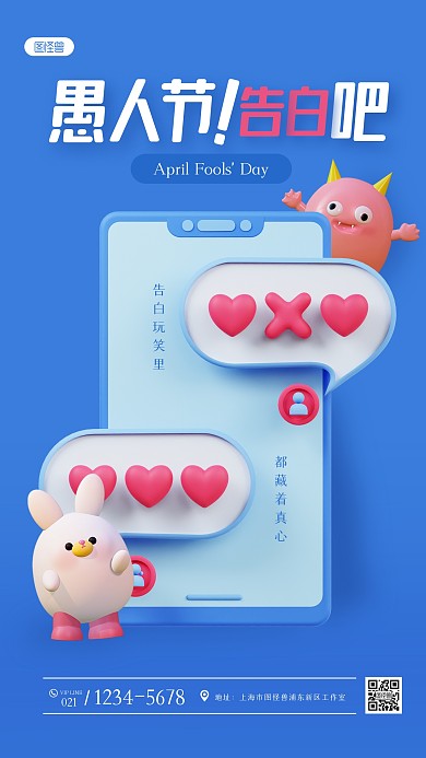 可爱愚人节告白3D海报