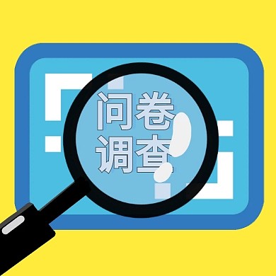 问卷调查黄色公众号封面次图