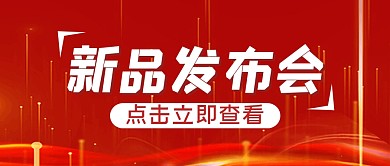 新品发布大字简约公众号封面首图