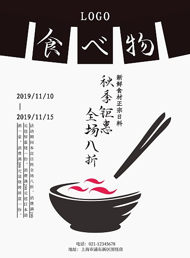 简约日式日料促销海报
