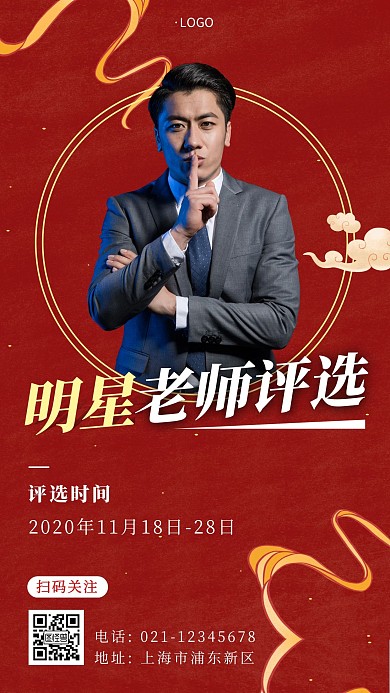 明星老师评选红色喜庆简约大气宣传手机海报