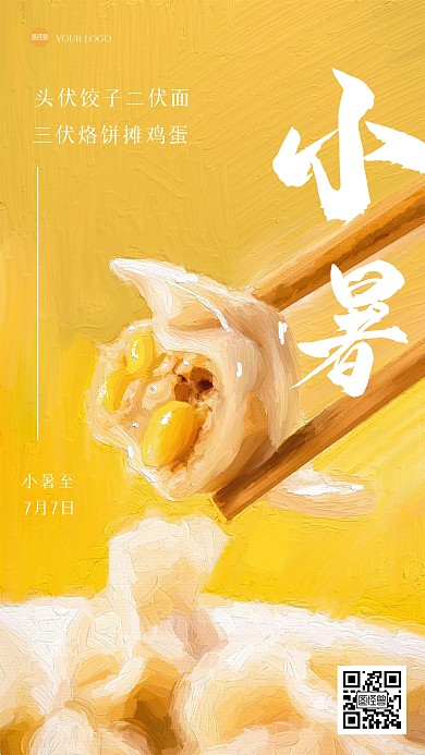 简约小暑吃饺子油画风海报