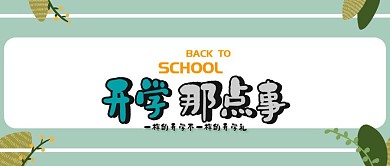 开学那点事公众号封面