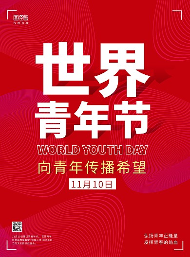 红色线条大气简约世界青年节宣传科普海报