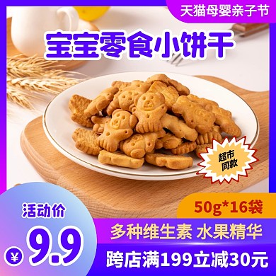 天猫母婴亲子节宝宝零食小饼干主图直通车