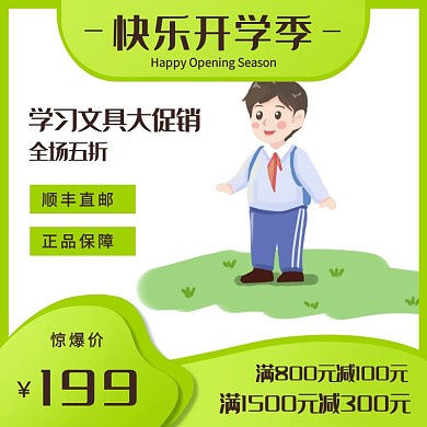 绿色开学季文具促销淘宝主图