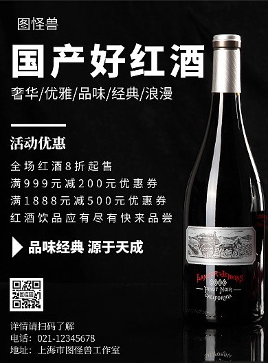 简约深色系国产红酒宣传海报