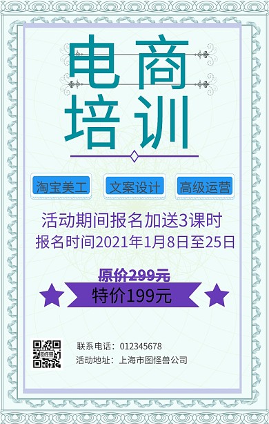 电商培训海报