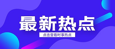 紫色几何最新热点介绍公众号封面首图