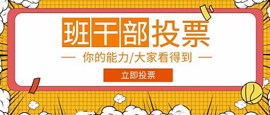 班干部投票活动卡通橙色红包首图